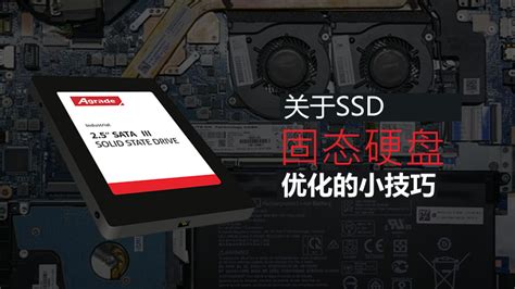 Win7系统SSD固态硬盘优化的详细设置教程 - 系统之家