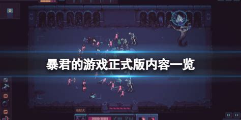 荣誉骑士2君主中文设置方法介绍 怎么修改中文[多图] - 单机游戏 - 教程之家