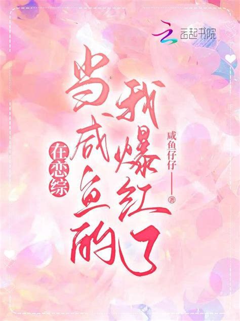 《在恋综当咸鱼的我爆红了》小说在线阅读-起点中文网