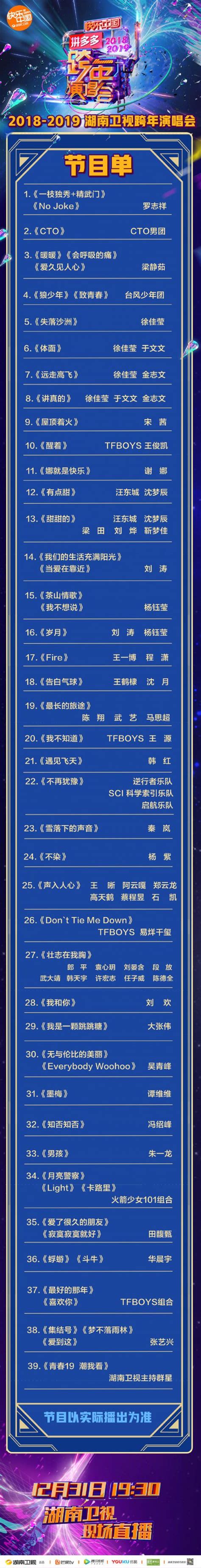 2018-2019湖南卫视跨年演唱会几点开始时间 官方节目单-闽南网
