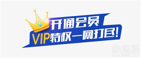 开通会员VIP-快图网-免费PNG图片免抠PNG高清背景素材库kuaipng.com
