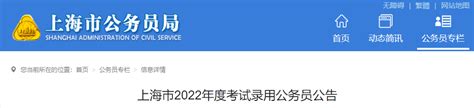 2022年上海市考试录用公务员公告