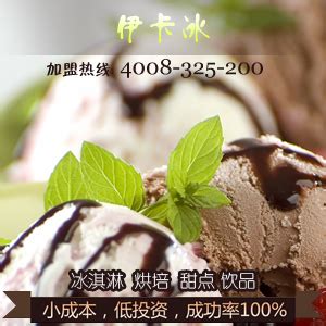 冰激凌加盟店十大排行_中国餐饮网