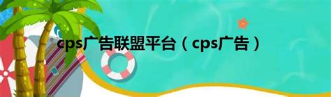 亿起发_中国电子商务效果营销广告联盟_CPS广告联盟系统
