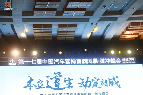 2020年第十七届中国汽车营销首脑风暴·腾冲峰会 - 成功案例 - 腾冲市合晟会展有限公司