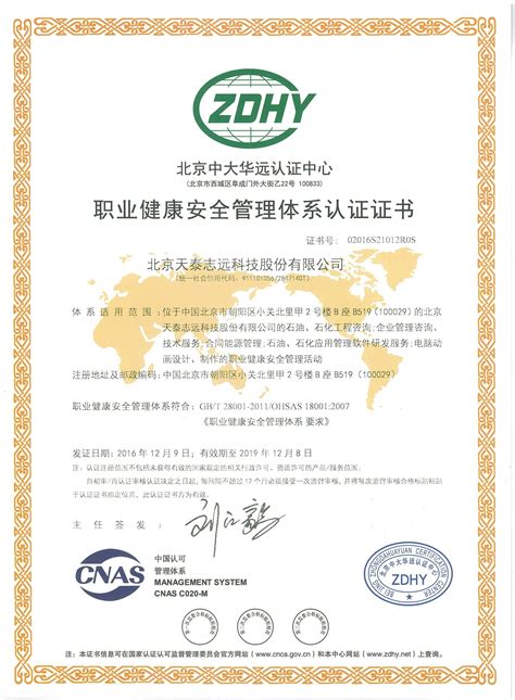 天泰志远：职业健康安全管理体系认证证书（中文）|资质证件 - 天泰志远