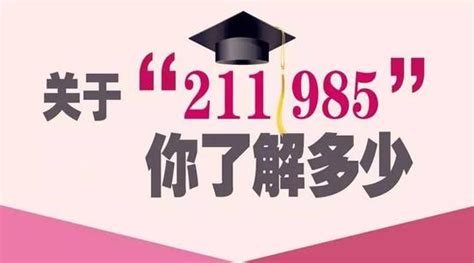 211大学是什么大学 —中国教育在线