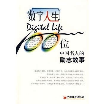 数字人生:100位中国名人的励志故事图册_360百科
