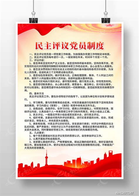 党建民主评议党员制度挂画展板图片下载_红动中国