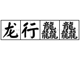 龙行龘龘大气烫金毛笔书法字艺术字设计图片-千库网