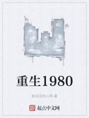 重生1980(会说话的小鸡)最新章节免费在线阅读-起点中文网官方正版