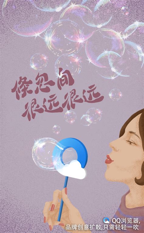腾讯QQ浏览器创意海报，给广告打广告 - 数英