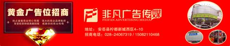 网站介绍－安岳县非凡广告传媒-安岳-资阳大众网