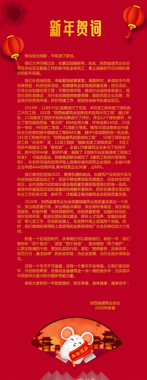 2020年新年贺词 - 陕西省建筑业协会