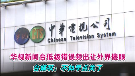 华视曾拿下台湾收视“三冠王”，如今为何屡现播出事故？_凤凰网视频_凤凰网