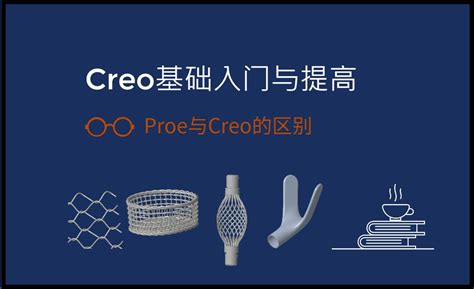 Proe与Creo的区别-Creo9.0基础入门与提高（草绘） - 综合教程教程_Proe、Creo - 虎课网