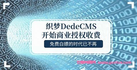 织梦CMS(DedeCMS) 开始收费了，一个网站授权费5800元! - 云服务器网