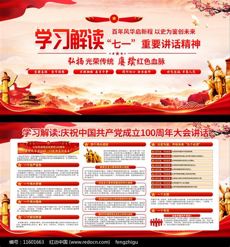 建党100周年讲话精神解读展板图片下载_红动中国