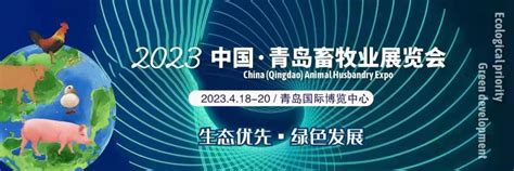 2023中国（青岛）畜牧业博览会将于2023年4月18日在青岛举行-中国畜牧网-资讯详情