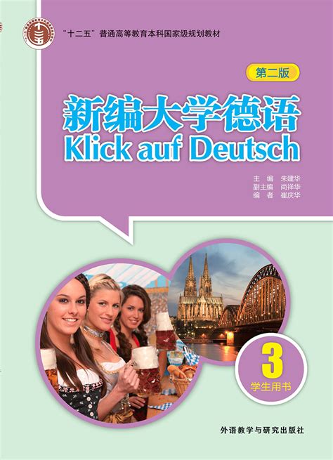 开心学德语（青少版）A1学生用书（附单词手册）-外研社综合语种教育出版分社