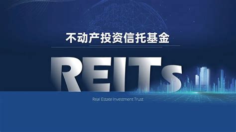 中国不动产投资信托基金(REITs)的潜在市场规模及发展意义研究
