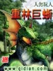 重林巨蜥(人勿玩人)全本在线阅读-起点中文网官方正版