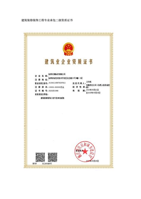 建筑装修装饰工程专业承包二级资质证书-资质证书-杭州天翔标识有限公司