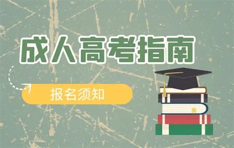 2023年安徽省成人高考高起专的报考费用及报名流程最新指南|中专网