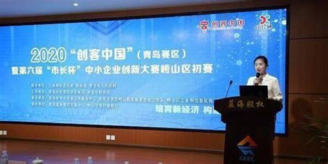 32家创新企业同场PK！2020“创客中国”青岛崂山赛区开赛_手机新浪网