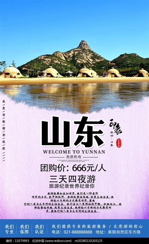 山东旅游印象宣传海报图片下载_红动中国