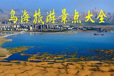 乌海市属于哪个省的城市（乌海不是海，是内蒙古的新兴城市，这里是黄河明珠、乌金之海） | 说明书网