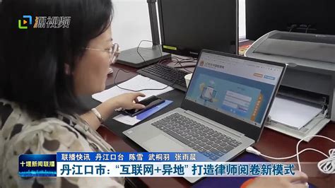丹江口市：“互联网+异地” 打造律师阅卷新模式|互联网+_新浪新闻