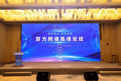2022（第九届）江苏互联网大会算力网络高峰论坛在宁举行_江苏互联网大会