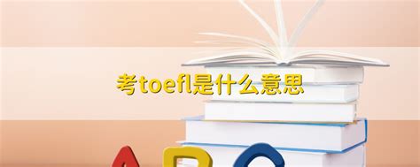 了解TOEFL: 非英语国家学生必考的英语能力测试 - 爱book