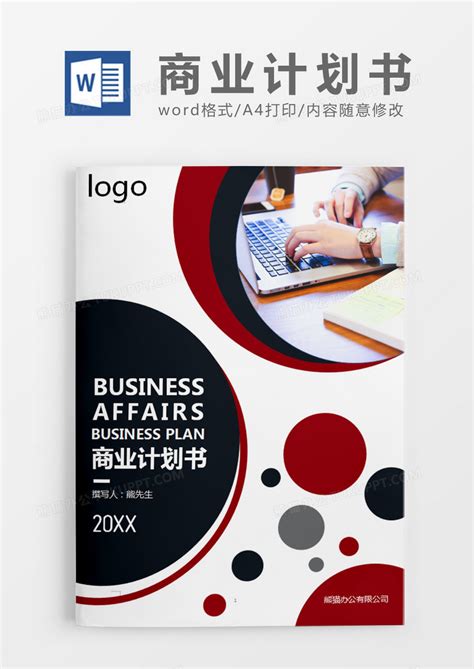 红色商务商业计划书WORD模板下载_商业计划书_图客巴巴