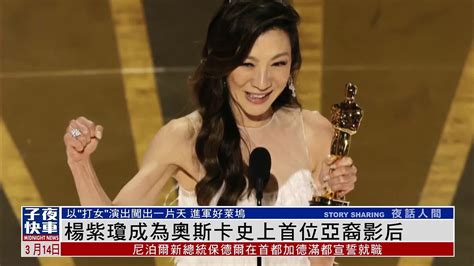 杨紫琼成为奥斯卡史上首位亚裔影后_凤凰网视频_凤凰网