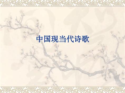 中国现当代诗歌_word文档在线阅读与下载_免费文档