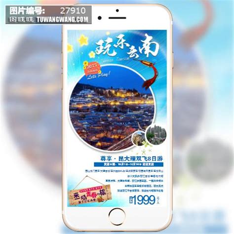 玩乐云南微信手机端旅游海报模板下载 (编号：27910)_其他_旅游景点_图旺旺在线制图软件www.tuwangwang.com