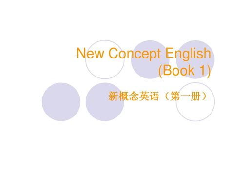 新概念英语第一册学习资料下载_托福日语韩语培训朗阁在线