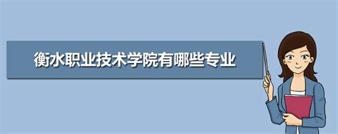 衡水职业技术学院2023年单招招生简章_招生简章_河北单招网