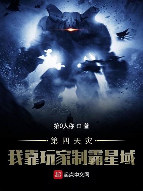 《第四天灾：我靠玩家制霸星域》小说在线阅读-起点中文网