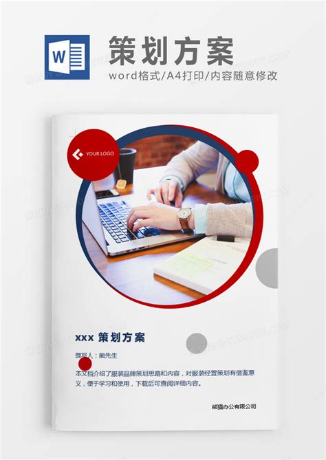 网络营销策划书蓝色简约Word模板下载_熊猫办公