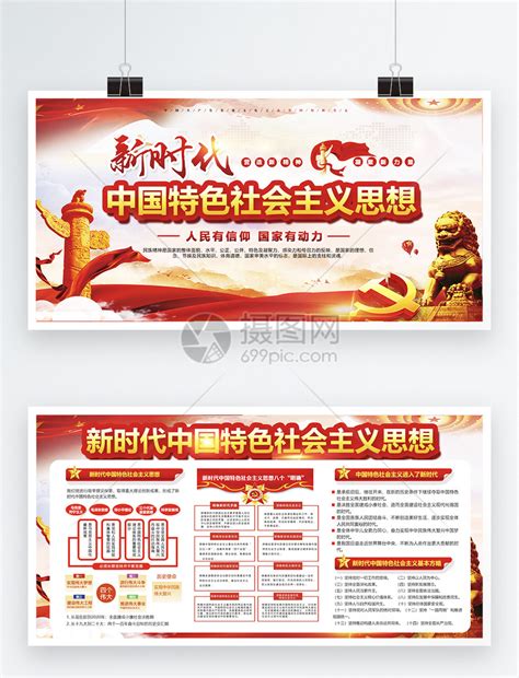 新时代中国特色社会主义思想党建展板模板素材-正版图片401012420-摄图网