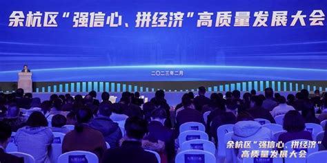 杭州余杭打造五大产业生态圈 开创经济高质量发展新局面_手机新浪网