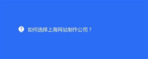 如何选择上海网站制作公司？