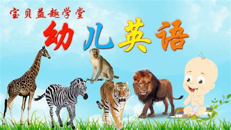 幼儿英语：老虎、狮子、猴子、斑马、长颈鹿等野生动物英语名称单词_高清1080P在线观看平台_腾讯视频