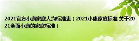 中国小康家庭标准2021（最新小康家庭收入表）_玉环网