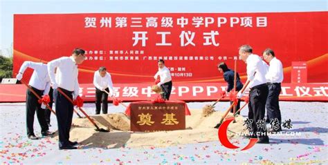 贺州第三高级中学PPP项目开工|中学|贺州市|高中_新浪新闻
