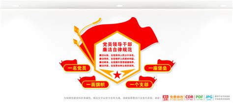 党员干部廉洁自律准则党建宣传展板图片下载_红动中国