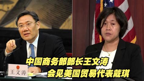 中国商务部部长王文涛会见美国贸易代表戴琪_凤凰网视频_凤凰网